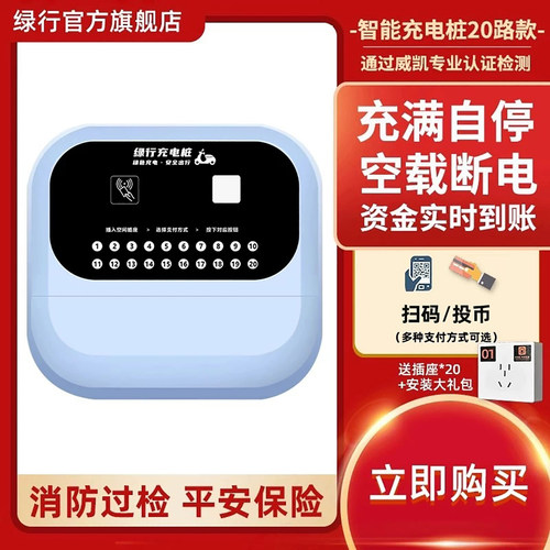 绿行20路电瓶车充电桩防水防尘