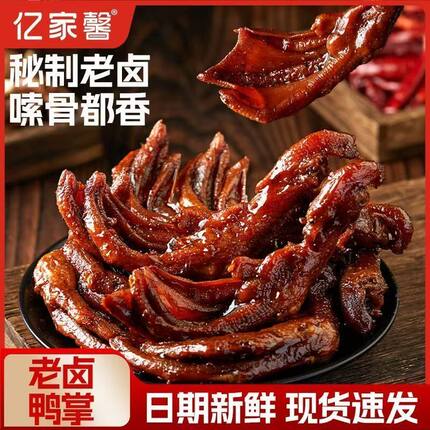 亿家馨新货500g老卤鸭掌好吃卤味鸭爪真空包装即食解馋追剧零食