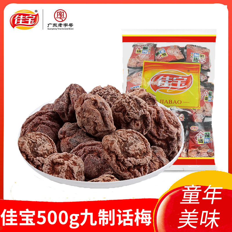 佳宝九制话梅500g袋农家自制新鲜李子干梅子蜜饯果脯果干孕妇零食