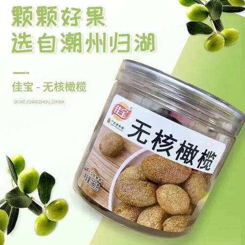 佳宝无核橄榄160g 罐九制橄榄去核榄蜜饯果脯干广东零食小吃