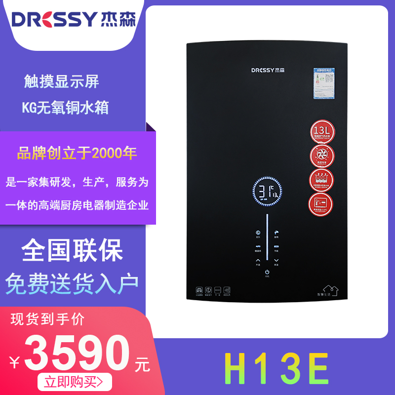 杰森（Dressy）H13E零冷水燃气热水器-封面