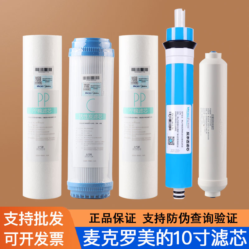 麦克罗美的纯水机滤芯防伪验证