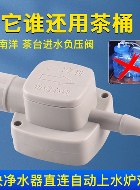 南洋负压阀净水器连接茶台茶机烧水壶自动上水抽阀水大流量减压阀