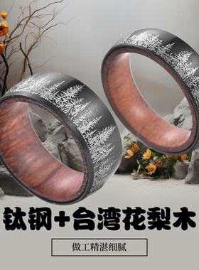 欧美北美森林系钛钢指环戒指镭射森林狼高密度梨木实木内圈戒指