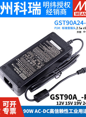 GST90A台湾12V24伏DC5525开关电源适配器P1M充电器15V19V48 5
