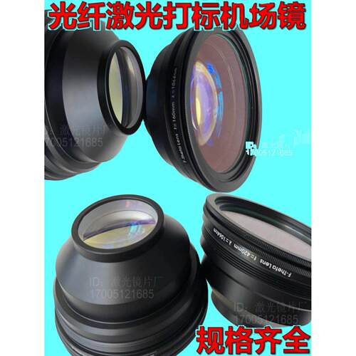 光纤激光打标机场镜刻字机石英场镜头聚焦镜F100F160F210F254F290