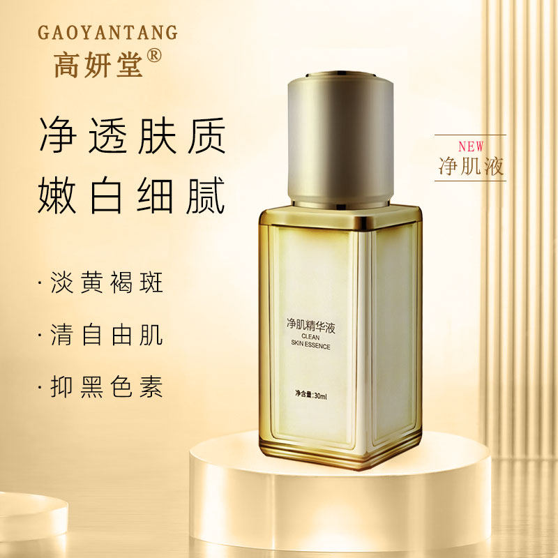 高妍堂净肌精华液美容院抑制黑色素改善暗沉提亮肤色明亮白嫩肌肤