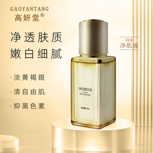 高妍堂净肌精华液美容院抑制黑色素改善暗沉提亮肤色明亮白嫩肌肤 - 封面