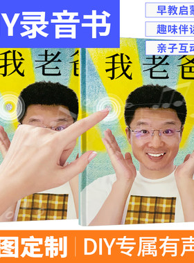我爸爸我妈妈发声绘本定制精装相册印刷亲子读物打印成书纪念礼品