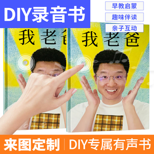 我爸爸我妈妈发声绘本定制精装相册印刷亲子读物打印成书纪念礼品