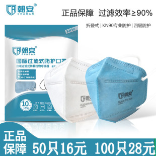 朝安KN90防尘口罩9000一次性工业粉尘3d立体劳保防护装修防飞沫