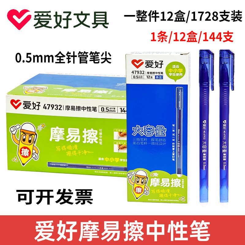 爱好47932可擦中性笔小学