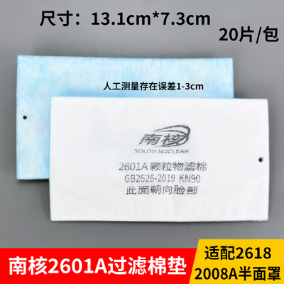 南核2601A/2602防尘过滤棉