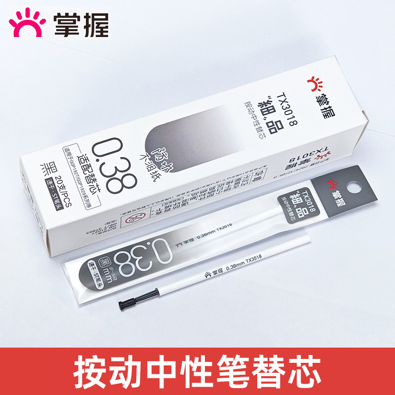 掌握0.38mm笔芯中性按动S