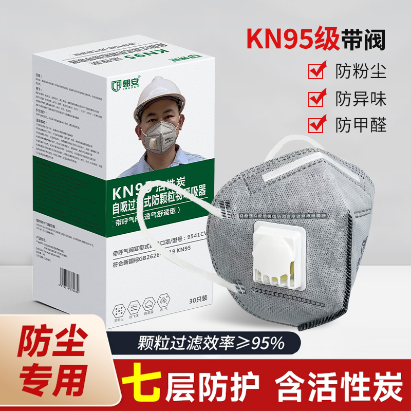 朝安9541CV防尘口罩KN95防工业级粉尘活性炭七层加厚打磨煤矿工