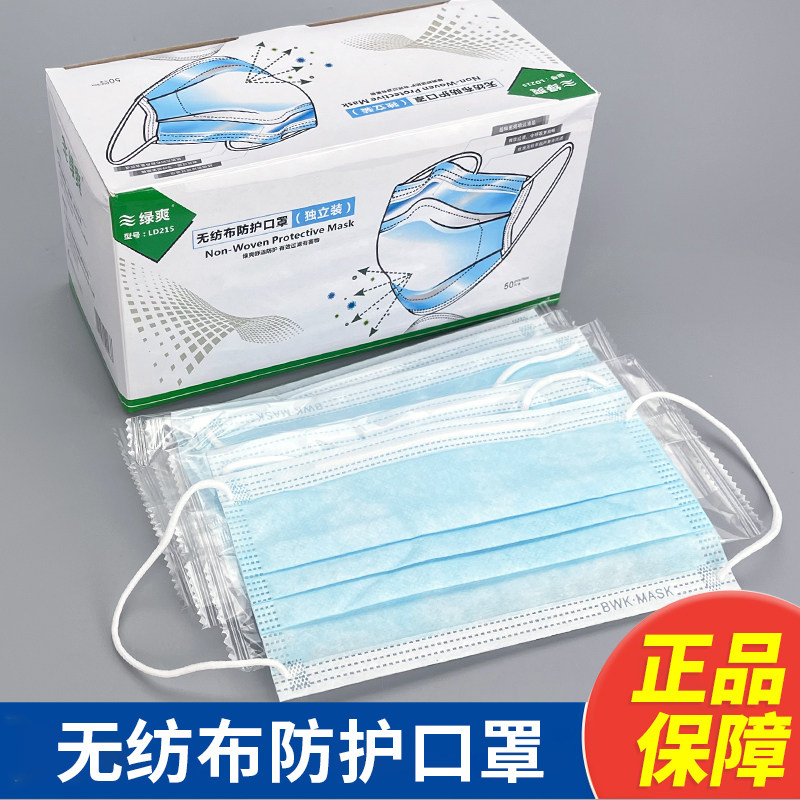 绿爽215一次性口罩防飞沫薄款三层透气舒适防晒50只单只独立包装