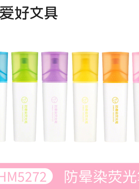 爱好HM5272荧光笔防晕染彩色划重点多色记重点笔大容量黄色标记笔