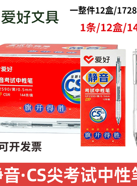 爱好GP2590静音按动速干水笔CS笔尖学生考试黑色0.5中性笔刷题笔