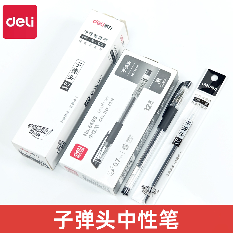 得力6688中性笔0.7mm黑色