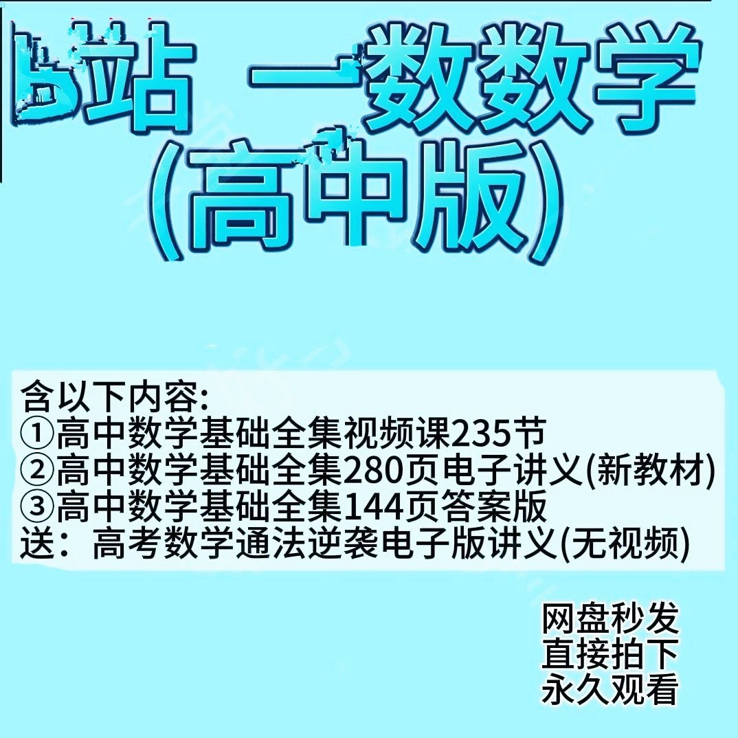 一数高中数学网课高中一生复习B站一化高中数学基础全集视频赵礼