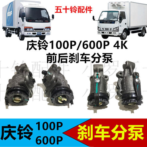 适配五十铃配件庆铃100P600P4k前后煞车分泵煞车制动分泵庆铃分泵