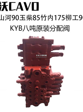 挖掘机配件 山河智能90竹内175柳工908玉柴85分配阀KYB控制阀总成