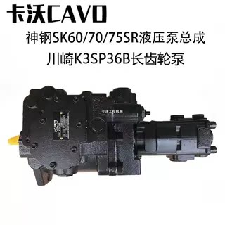 挖掘机配件 神钢SK60/70/75SR液压泵总成柱塞泵压力泵川崎K3SP36B