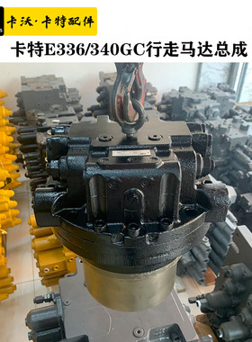 挖掘机配件卡特E336/340/345GC行走马达总成行走驱动泵齿轮箱牙箱
