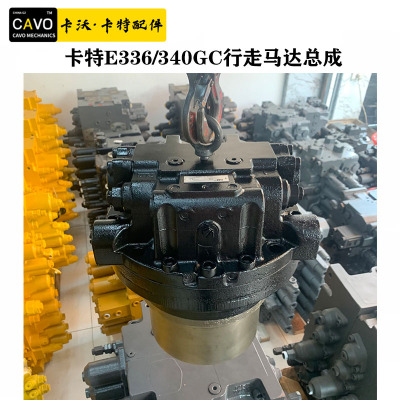 卡特E336/340/345GC行走马达