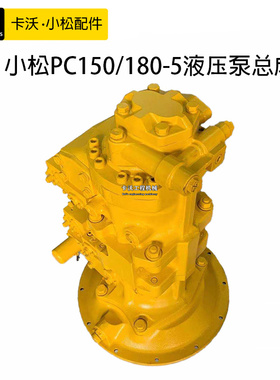挖掘机配件 小松PC150/180-5液压泵总成原装柱塞泵大泵主泵压力泵