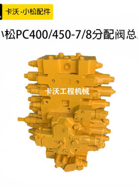 挖掘机配件 小松PC400/450-7/8分配阀总成原装分配器主控阀多路阀