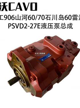挖掘机配件山河50/60/70/80液压泵总成PSVD2-27E柱塞泵主泵压力泵
