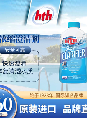 HTH超浓缩水质澄清剂泳池澄清消毒剂快速澄清不含明矾