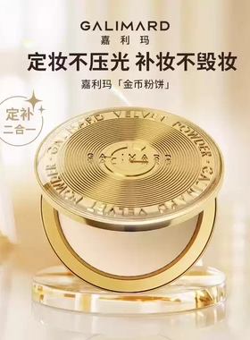 嘉利玛金币粉饼定妆补妆持妆控油蜜粉散粉遮瑕细腻服帖持久不卡粉