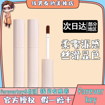 foreverkey水唇泥哑光口红唇釉雾面不易掉色不粘杯平价小众裸色系