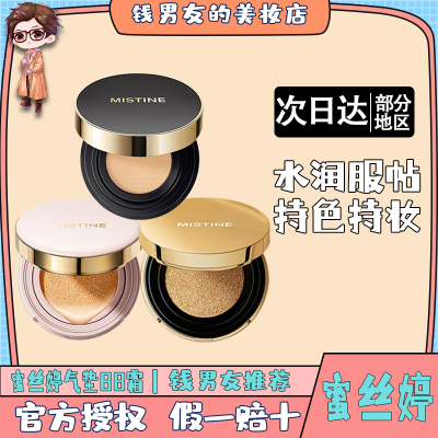 mistine气垫BB霜保湿控油持久粉底液油干皮女蜜丝婷不脱妆