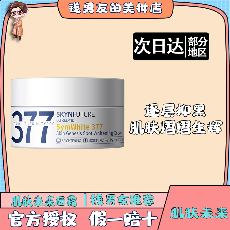 肌肤未来377美白淡斑面霜女冬季清爽烟酰胺提亮肤色补水保湿滋润