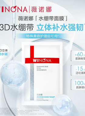 薇诺娜透明质酸面膜3D水绷带立体补水强韧肌肤耐受贴片面膜