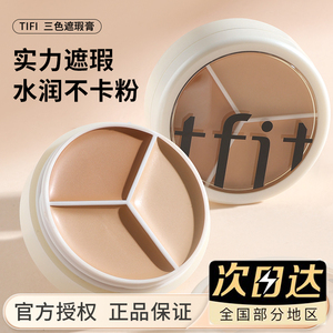 TFIT三色遮瑕膏遮盖脸部痘印斑点遮黑眼圈tifit遮暇液盘官方正品