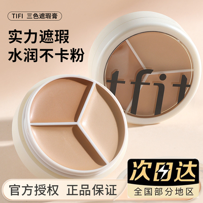 TFIT三色遮瑕膏遮盖脸部痘印斑点遮黑眼圈tifit遮暇液盘官方正品