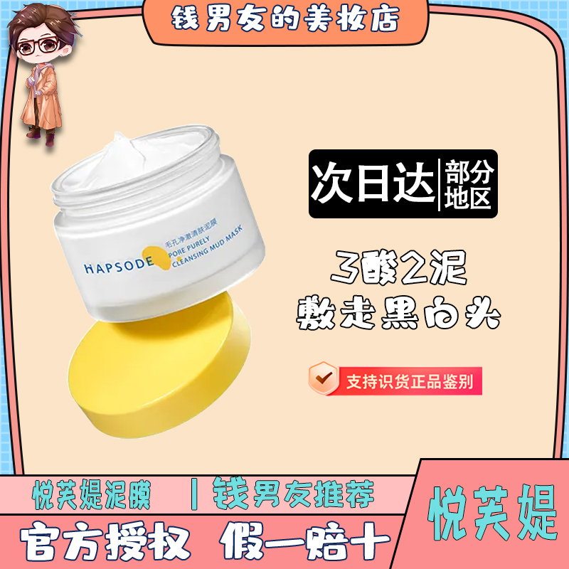 悦芙媞多酸清洁泥膜油皮深度清洁去黑头白头果酸清洁泥膜涂抹面膜