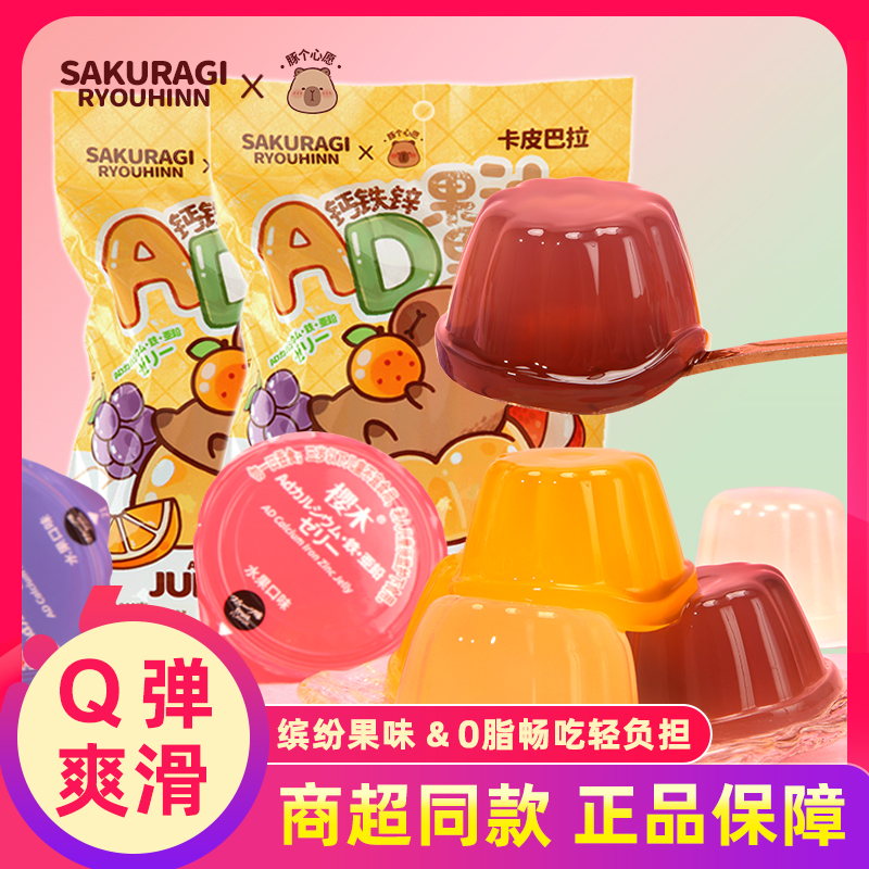 卡皮巴拉联名款AD钙铁锌水果冻