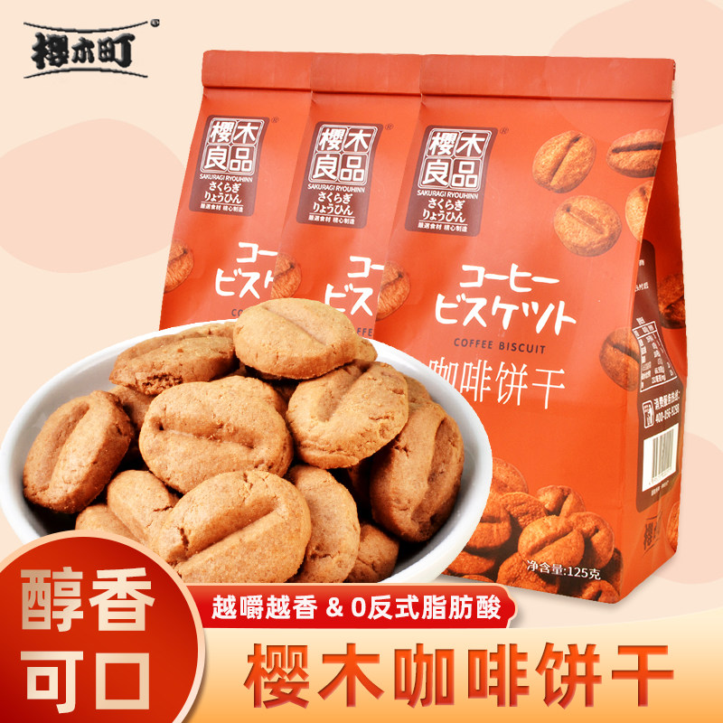 樱木良品咖啡饼干酥脆可可网红办公室下午茶美味独立小袋125g,零食/坚果/特产,韧性饼干,淘宝优惠券,粉丝福利购,淘宝优惠卷
