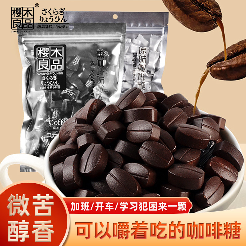 樱木良品可嚼特黑咖啡豆糖块含片糖果咖啡微苦糖零食浓香可可喜糖