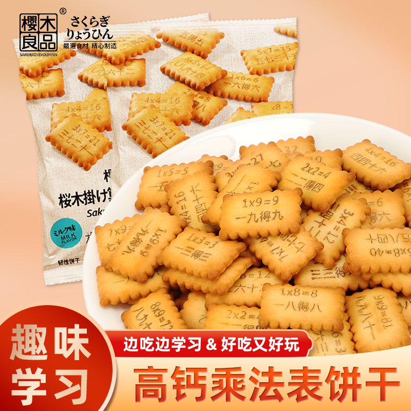 樱木良品高钙儿童饼干九九乘法表