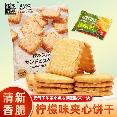 樱木良品柠檬味夹心饼干清新酸甜