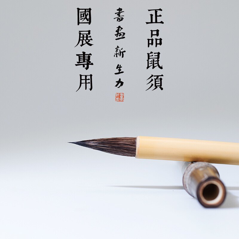 书画新生力参国展上等兰亭毛笔