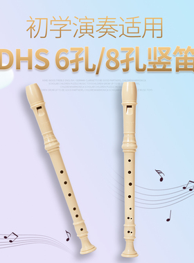 DHS六孔八孔高音C调竖笛德式儿童学生成人初学者通用吹奏乐器笛子