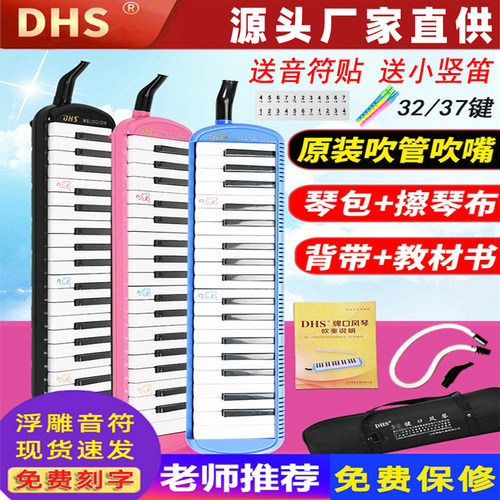 DHS口风琴37键32键小学生儿童初学者学校教学演奏乐器送吹管琴包