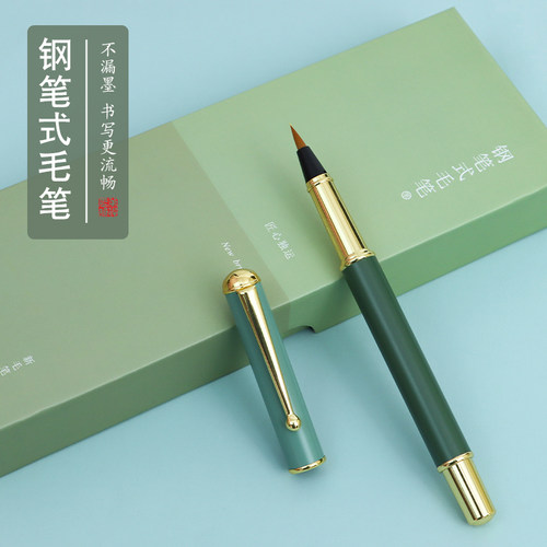 钢笔式毛笔软笔自带墨水